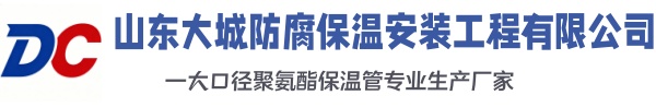 山海关大城防腐保温安装工程有限公司